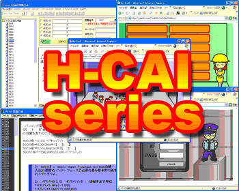 HCAIシリーズ